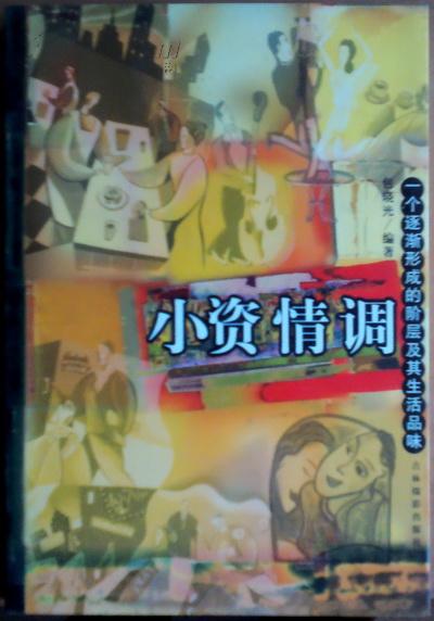 小资情调