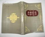 朱瑞钧的戏剧艺术（85年1版1印5000册）