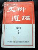 《史料选编（2）·1981（上海市文史馆）