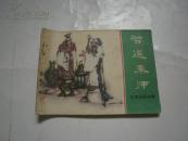 智退秦师（东周列国故事之18）