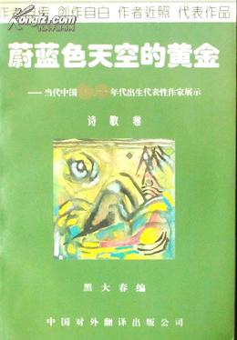 蔚蓝色天空的黄金——当代中国60年代出生代表性作家展示（诗歌卷）