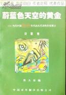 蔚蓝色天空的黄金——当代中国60年代出生代表性作家展示（诗歌卷）