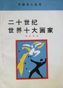 二十世纪世界十大画家（外国名人丛书）