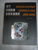 当代中国陶瓷名家作品赏析