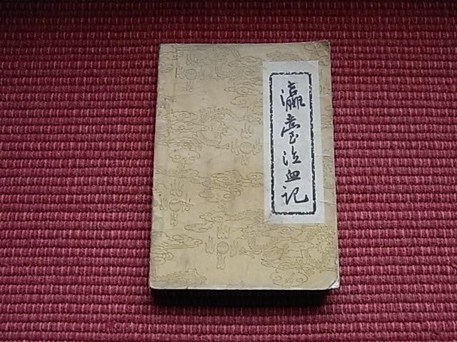 《瀛台泣血记》(又名《光绪帝毕生血泪史》)-1980年重印(见目录)！