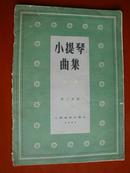 小提琴曲集 第一集1957年1版1印4000册