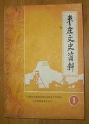 创刊号：枣庄文史资料(1985年10月）