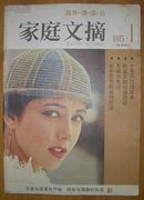 创刊号：家庭文摘(1985年2月）