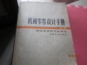 机械零件设计手册 续编 液压传动和气压传动