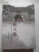 而立集—山西大学考古专业成立30周年纪念文集 有现货