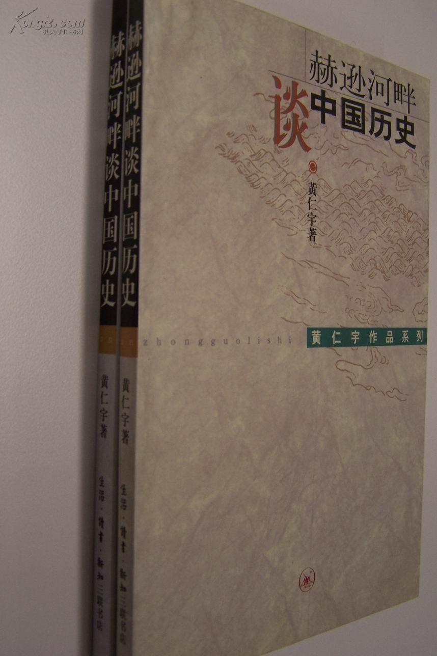 赫逊河畔谈中国历史：黄仁宇作品系列