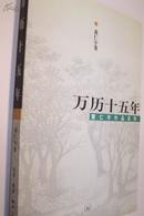 黄仁宇作品系列―万历十五年