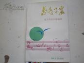 《 孔庆晋音乐作品选》著者签名