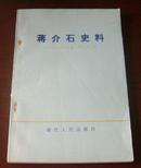 《蒋介石史料》  浙江文史资料选辑  第二十三辑