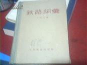 铁路词彙【59年一版一印 64开精装繁体】