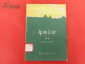 锦绣前程【评剧】（1958年1版1印8500册）