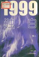 1999独白（卷二）