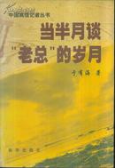 中国高级记者丛书 当半月谈“老总”的岁月