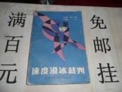 速度滑冰裁判  32开  294页