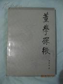 董学探微·北京师范大学出版社·1989年一版一印