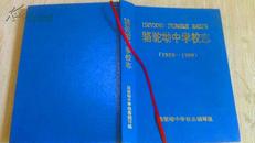 骆驼坳中学校志-1958--1999【印数4000册】一版一印，b1