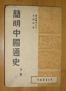 简明中国通史（下册）1948年5月初版