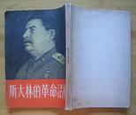 斯大林的革命活动(1954年2月1版3印）