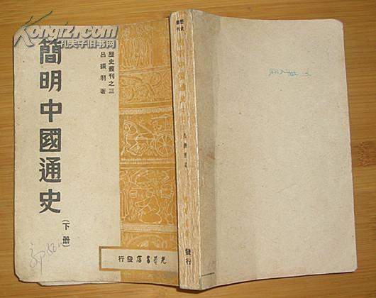 简明中国通史（下册）1948年5月初版