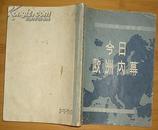 今日欧洲内幕(1963年3月1版2印）