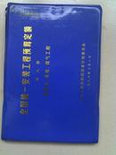 全国统一安装工程预算定额.第八册.给排水采暖煤气工程