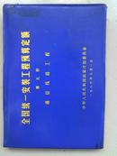 全国统一安装工程预算定额.第四册.通讯设备安装工程