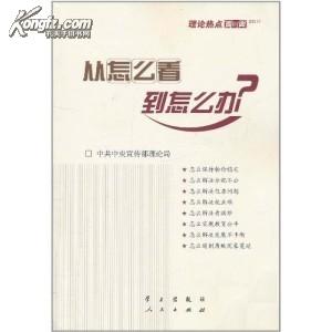 从怎么看到怎么办？ 理论热点面对面•2011