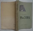 塑性的工程理论（1963年一版一印） 馆藏，内页无涂画