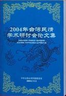 2004年台湾民情学术研讨会论文集