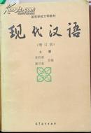 现代汉语增订版上册