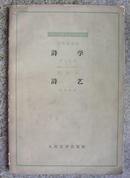 外国古典文艺理论丛书：诗学 诗艺（62年1版1印）