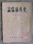 论儒林外史--纪念吴敬辛逝世二百周年(1954年第1印)