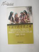 云南民族女性文化丛书。佤族。木豉中的母性之魂  (有图片)