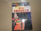 A66658文化百科系列《影响中国历史的大事》图文版 1-4册全带合