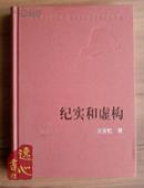 纪实和虚构 新中国60年长篇小说典藏 王安忆著1993年1版09年1印