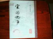 宋词纪事（一版一印私家藏书仅印5500册）书角略有破损