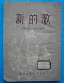 新的歌 - 现代美国诗选 （1953年出版 印4000册）