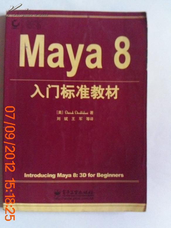 Maya8入门标准教材