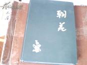 朝花旬刊第一卷（第1-12期合订本 一册）1929年出版 朝花社 16开精装本 影印本