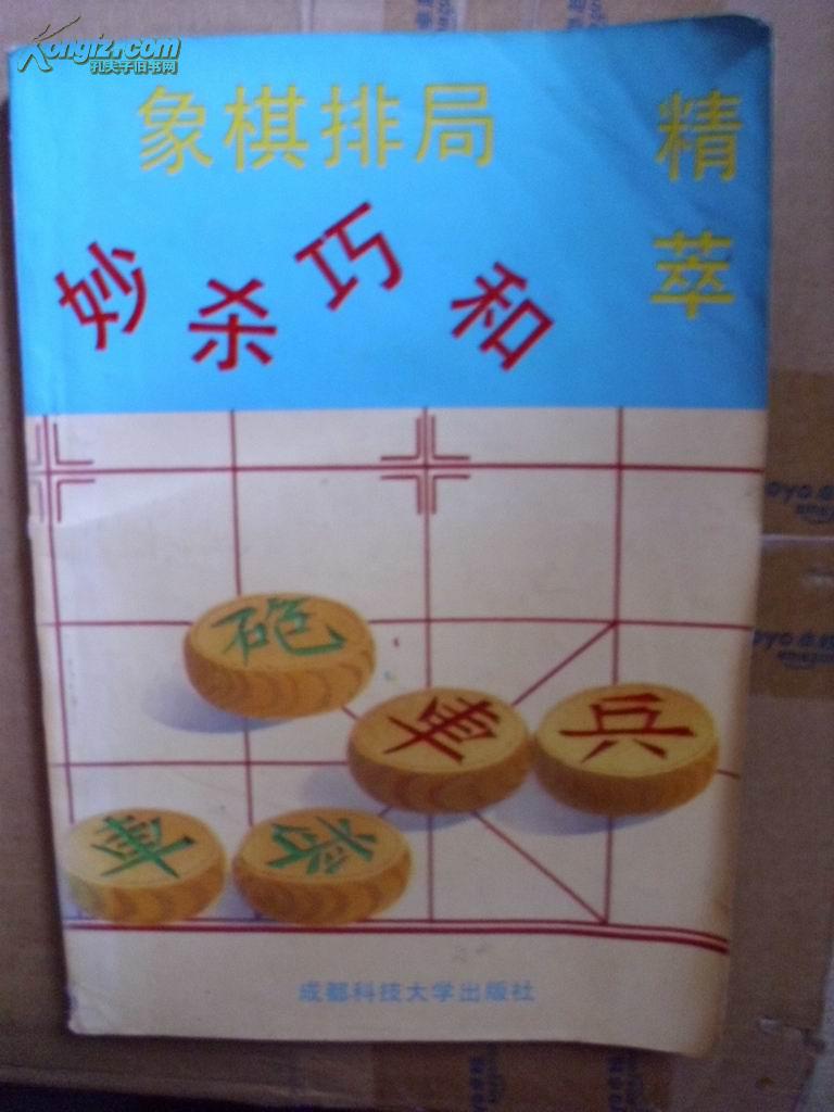 象棋排局妙杀巧和精萃