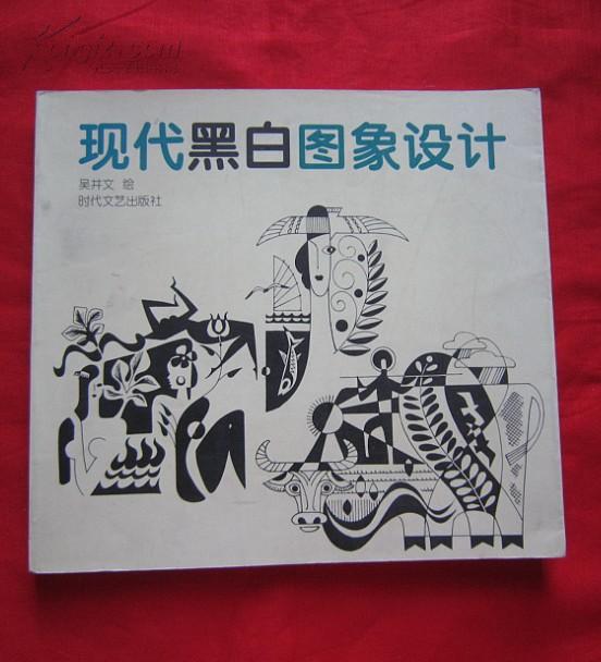 现代黑白图象设计 (近十品。1999年一版一印,仅印7000册)  A3箱