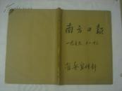 老报纸；南方日报 4开原版合订本 1965年11月1日至12月31日 两月合订（品见图）