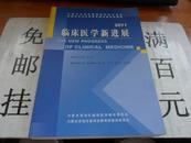 临床医学新发展2011   16开 430页