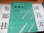 工人中级操作技能训练辅导丛书——模锻工 16开 316页