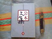公木文集 第四卷（公木文集 第4卷 精装本，带护封】